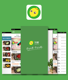 深圳許鮮app開發案例