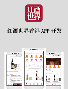 紅酒世界香港APP開發