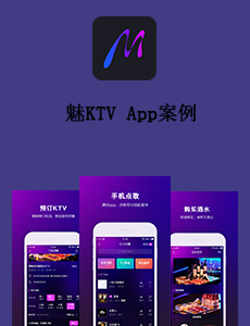 魅KTV App案例