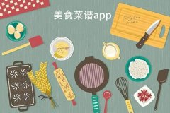 PP电子科技APP開發-美食app定製開發提供海量美食菜譜成爲廚房達人